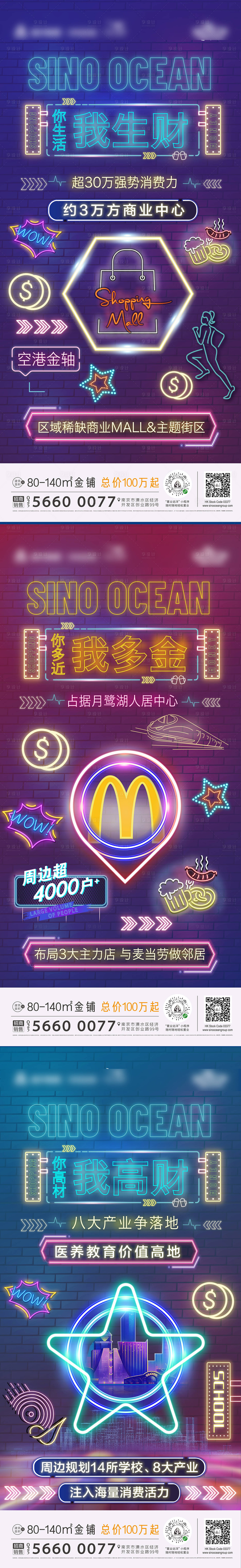 源文件下载【享设计】搜索编号：63890002649785222【地产商业价值点霓虹灯微信系列海报】