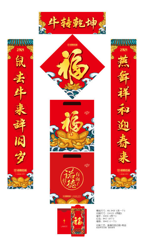 源文件下載【國潮風新春禮品對聯福字物料】編號：96450002690769767