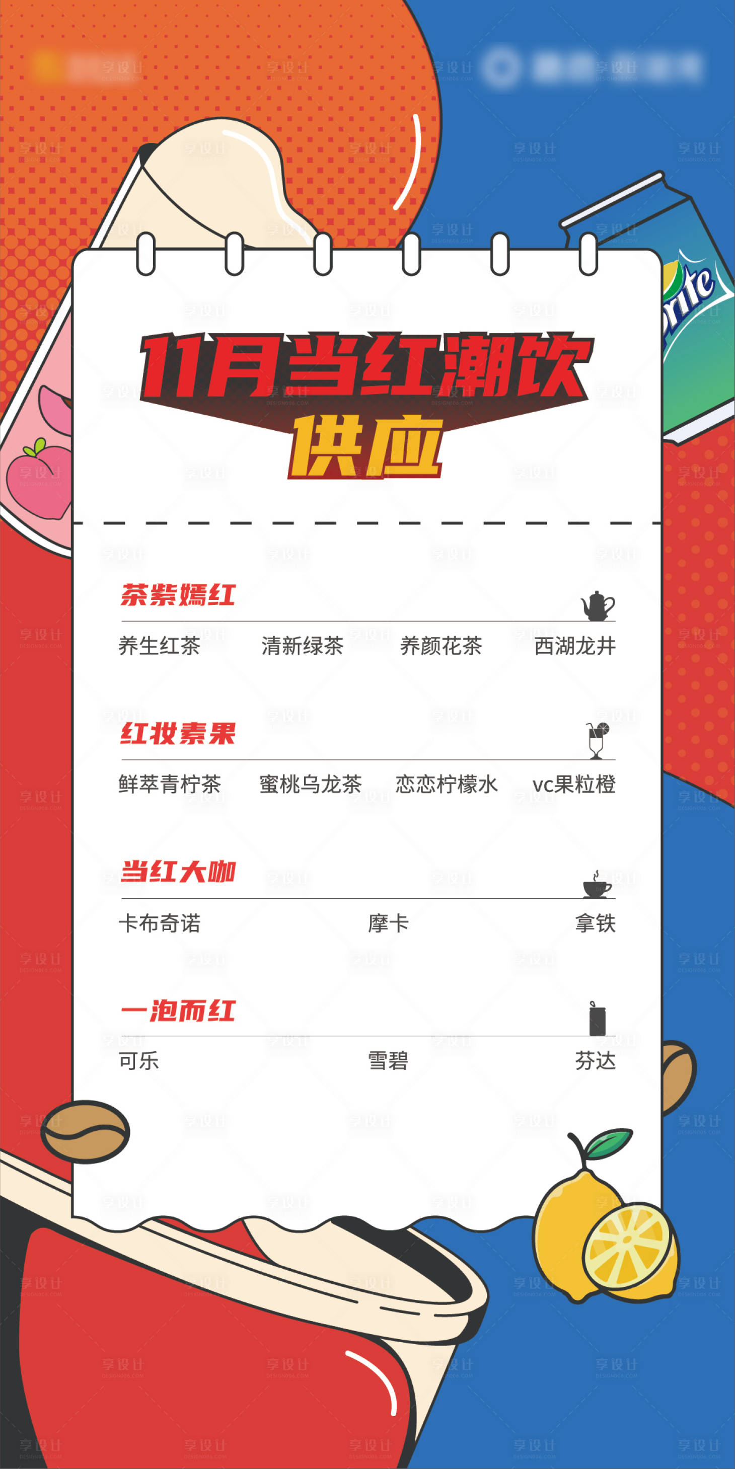 源文件下载【享设计】搜索编号：67870002503046772【茶水单酒水海报 】
