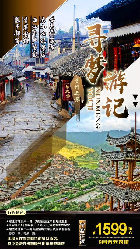 编号：20201110143328064【享设计】源文件下载-寻梦贵州旅游海报