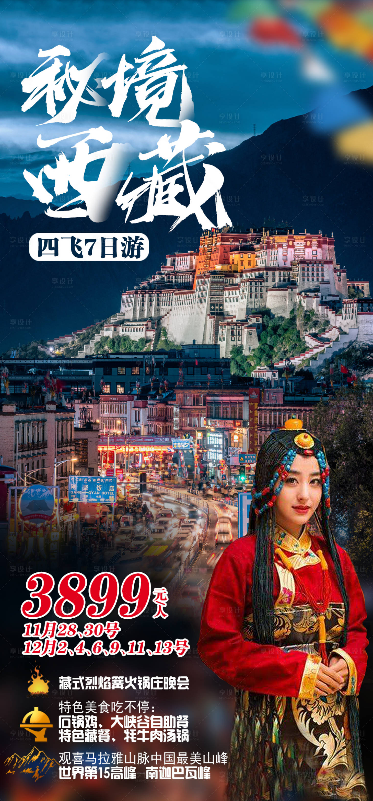 源文件下載【享設計】搜索編號：69220002612311334【西藏旅游海報】