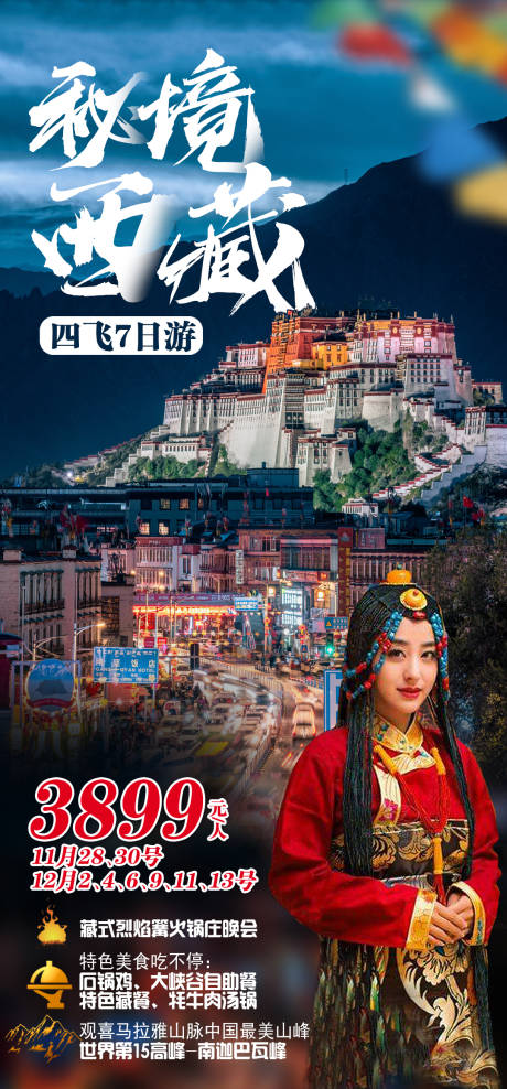 编号：20201118203112305【享设计】源文件下载-西藏旅游海报