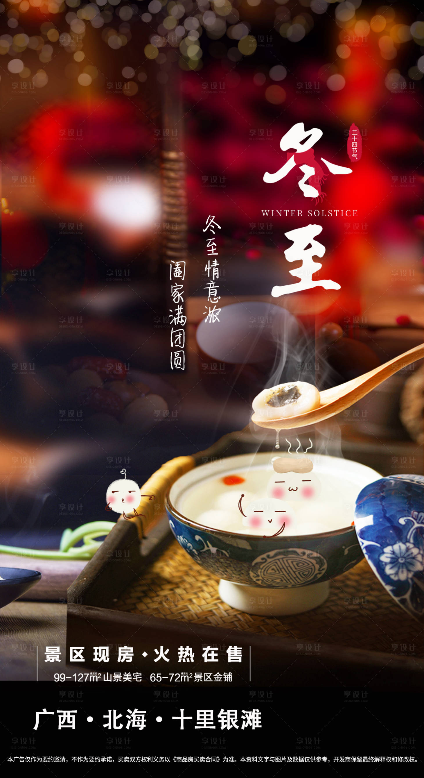 源文件下载【地产冬至节气海报】编号：20201118162715355
