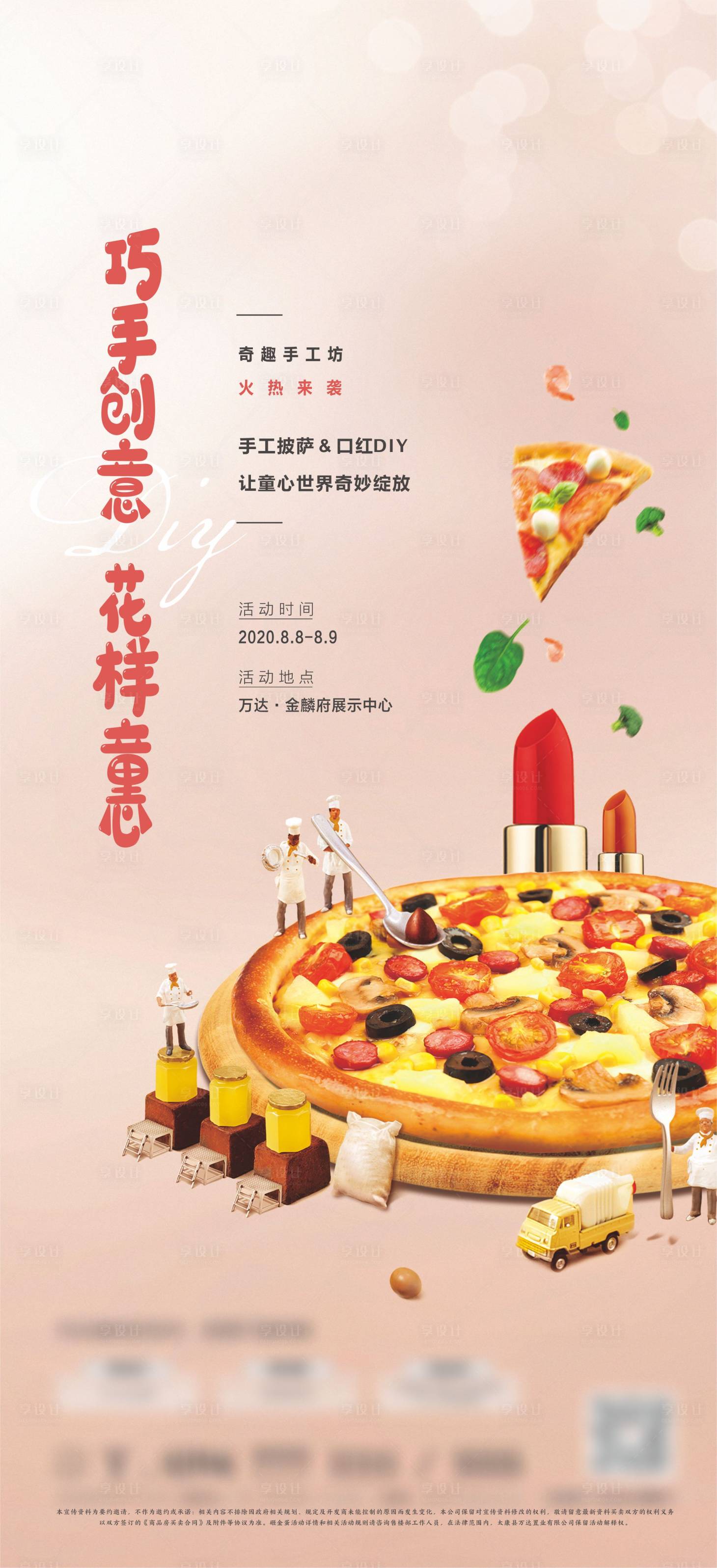 源文件下載【享設計】搜索編號：56860002649939274【地產披薩口紅diy活動海報】