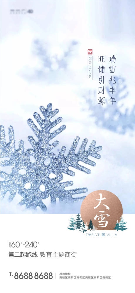 源文件下载【地产大雪节刷屏海报】编号：20201127164150521