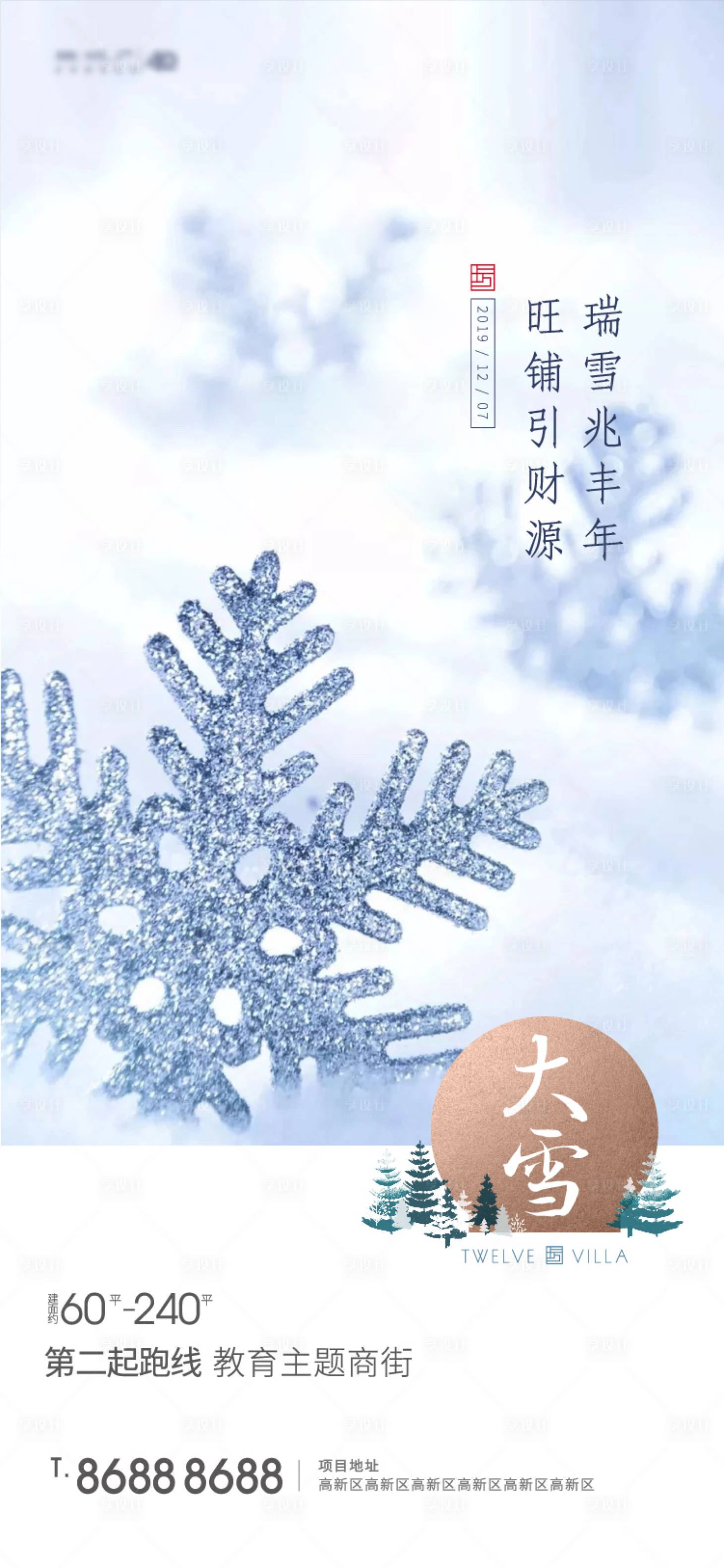 源文件下載【享設(shè)計】搜索編號：30370002714806584【地產(chǎn)大雪節(jié)刷屏海報】