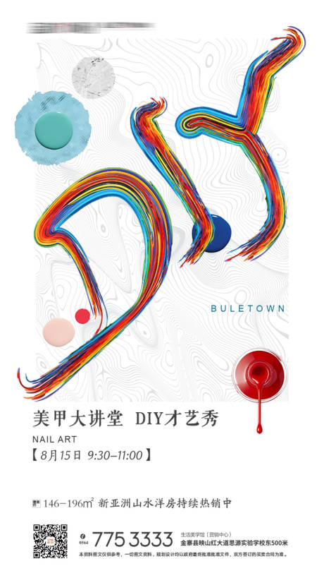 源文件下載【DIY美甲活動海報】編號：94680002557052537