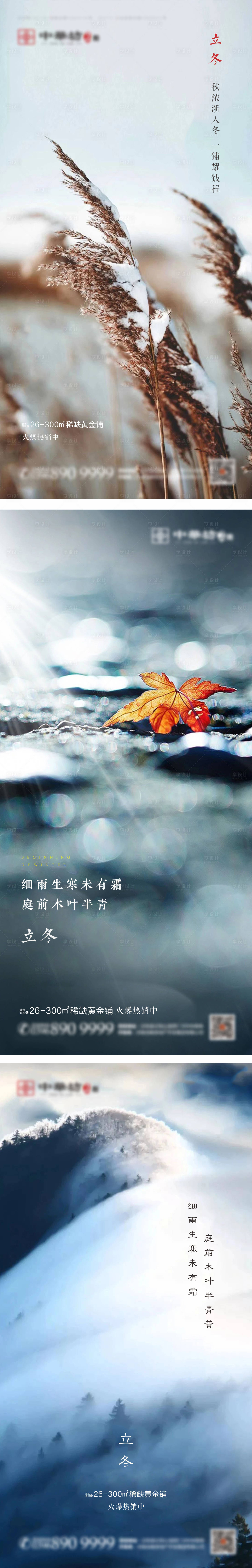 源文件下载【享设计】搜索编号：99540002443369823【地产立冬节气海报】