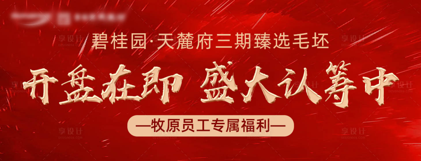 源文件下载【享设计】搜索编号：13220002595729246【地产认筹海报 】