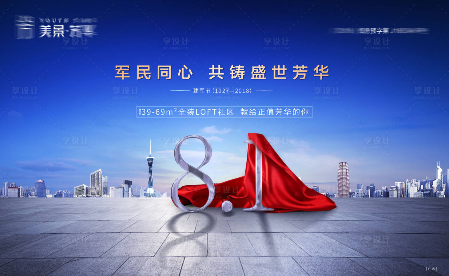 源文件下載【享設(shè)計】搜索編號：81660002530149787【房地產(chǎn)城市建軍節(jié)廣告展板】