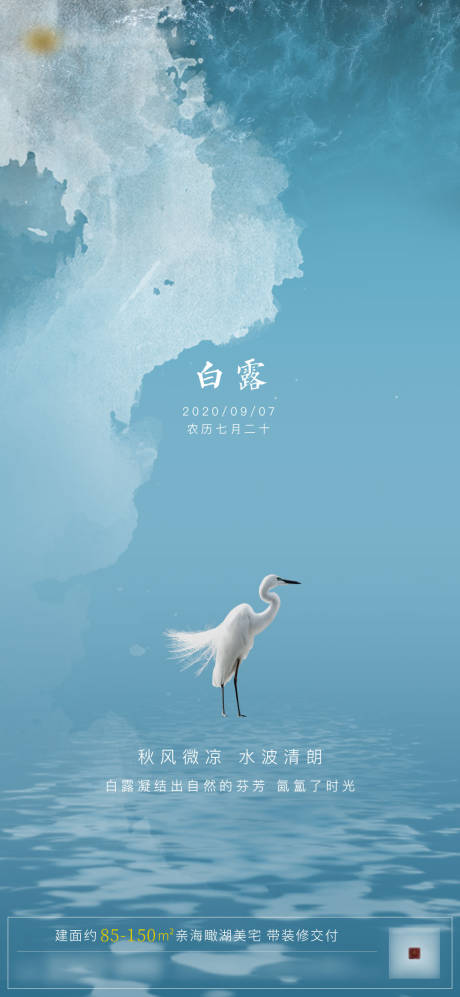 源文件下载【地产白露节气海报】编号：47440002677581206