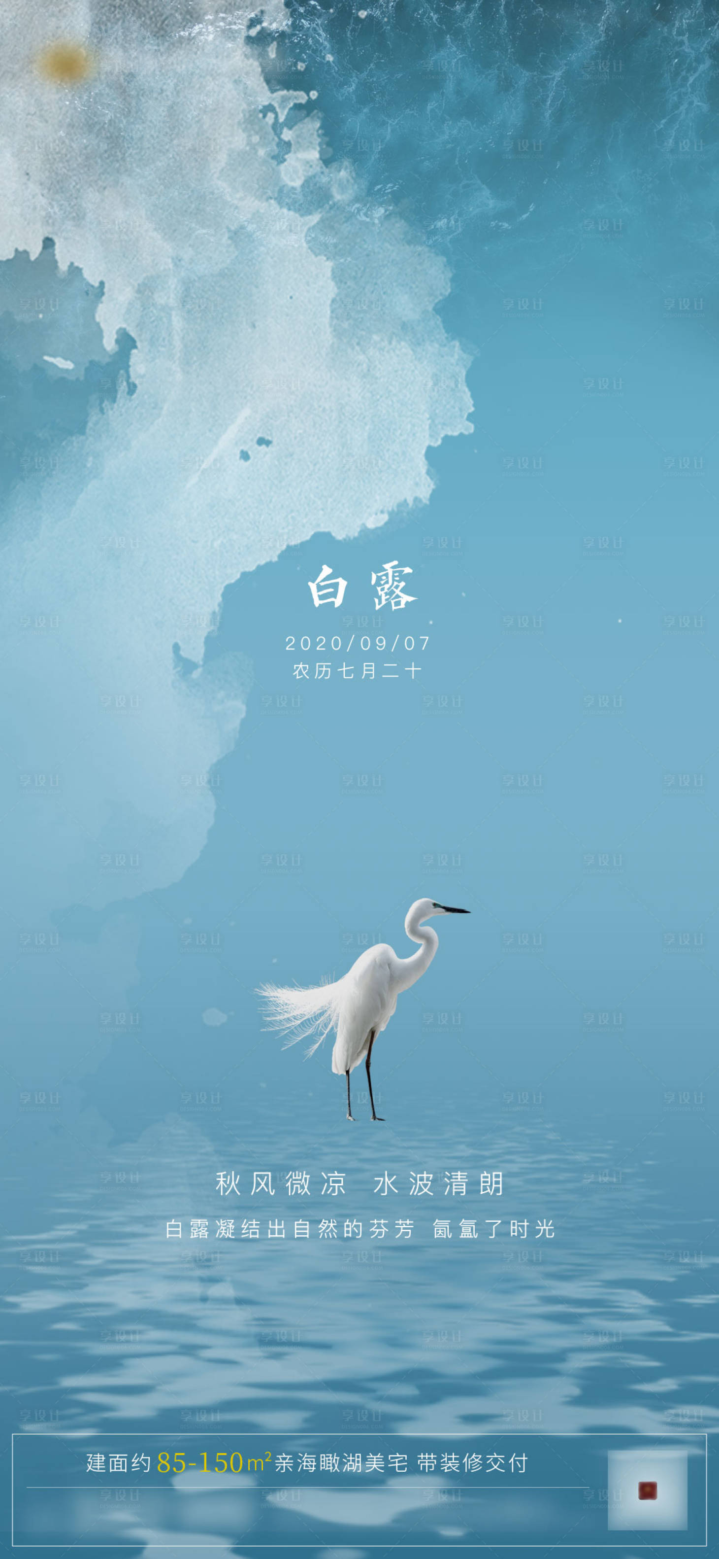 源文件下載【享設計】搜索編號：47440002677581206【地產白露節氣海報】
