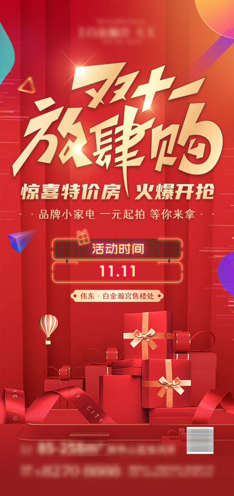 源文件下载【地产双十一特价房活动海报】编号：10420002496327827
