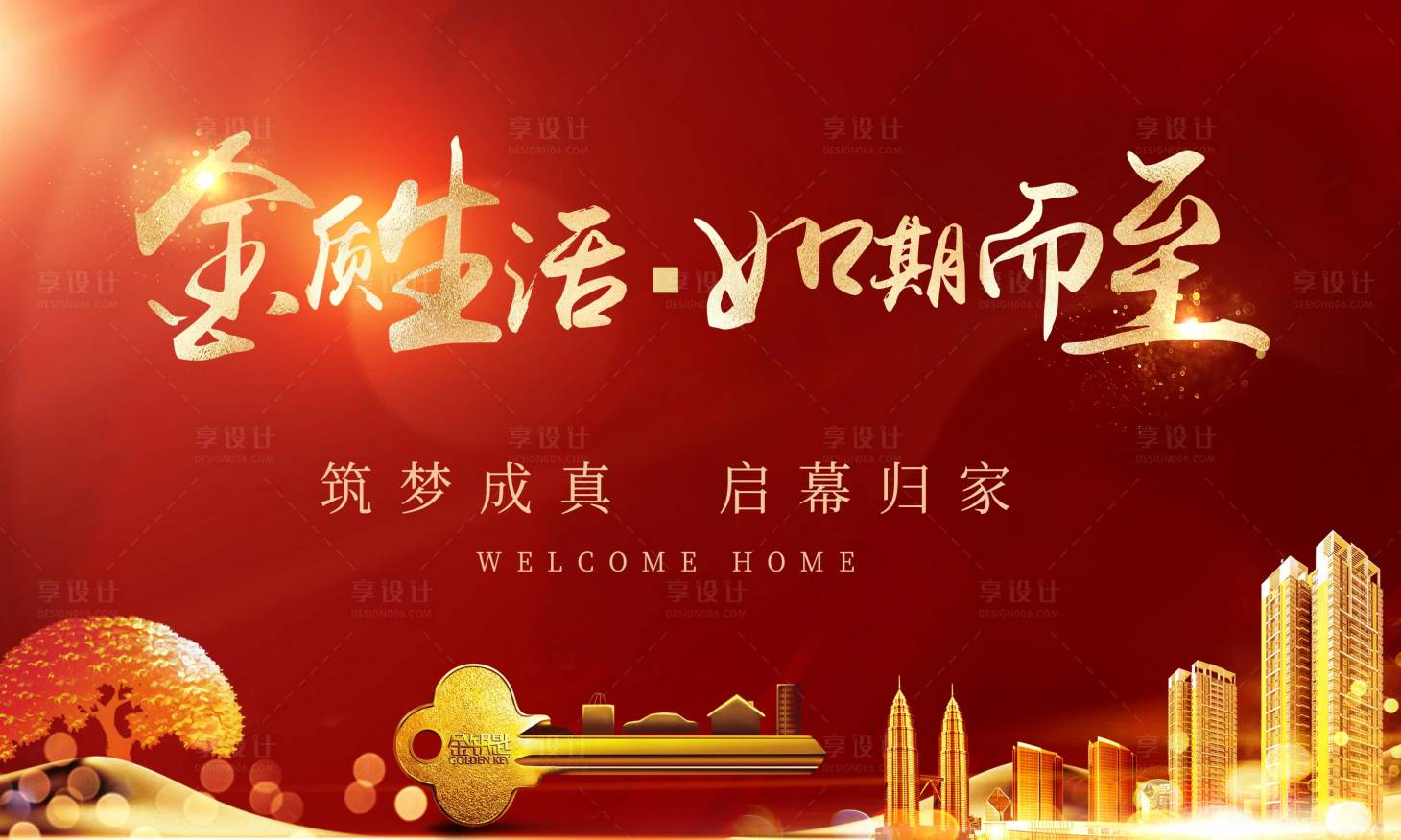 源文件下载【享设计】搜索编号：94910002546356476【交房展板】