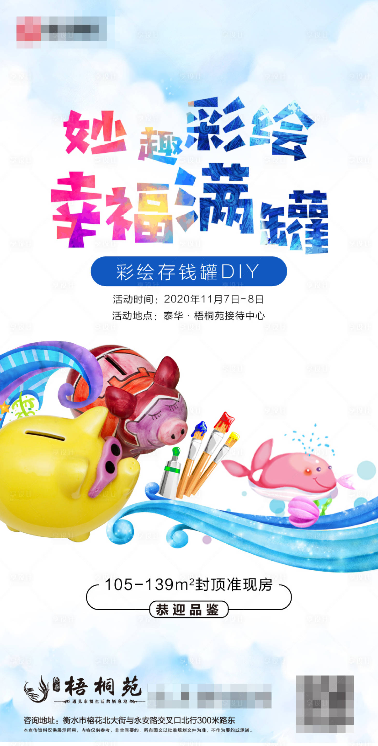源文件下载【地产暖场活动彩绘存钱罐海报】编号：84760002435713157