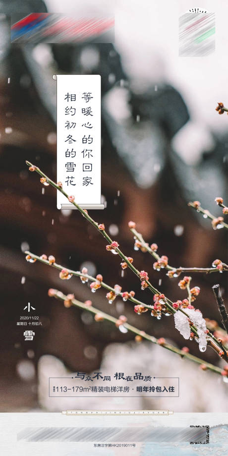 源文件下载【地产小雪节气微推海报】编号：66340002606872873