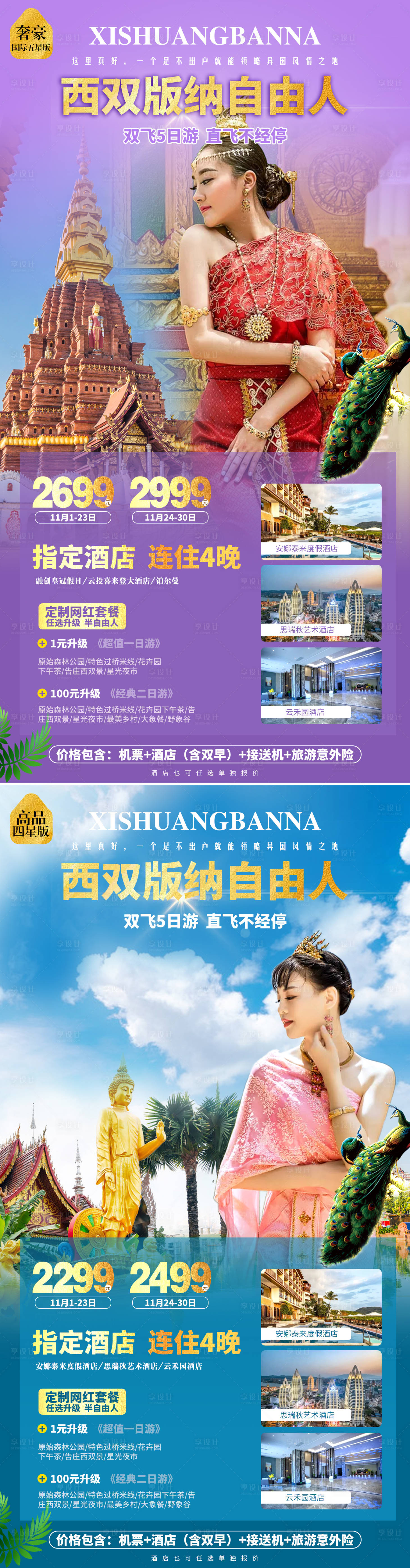 源文件下載【享設計】搜索編號：98430002440148375【西雙版納自由人旅游系列海報】