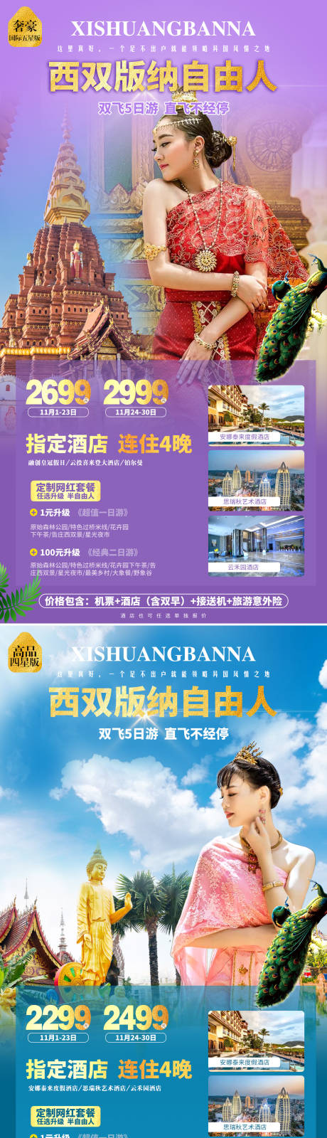 西双版纳自由人旅游系列海报