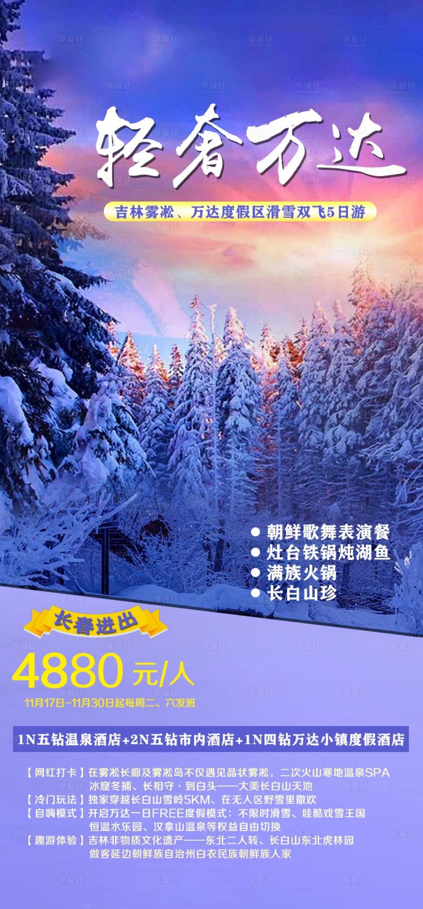 源文件下载【享设计】搜索编号：59470002551339471【长白山长春东北旅游吉林雾凇海报】