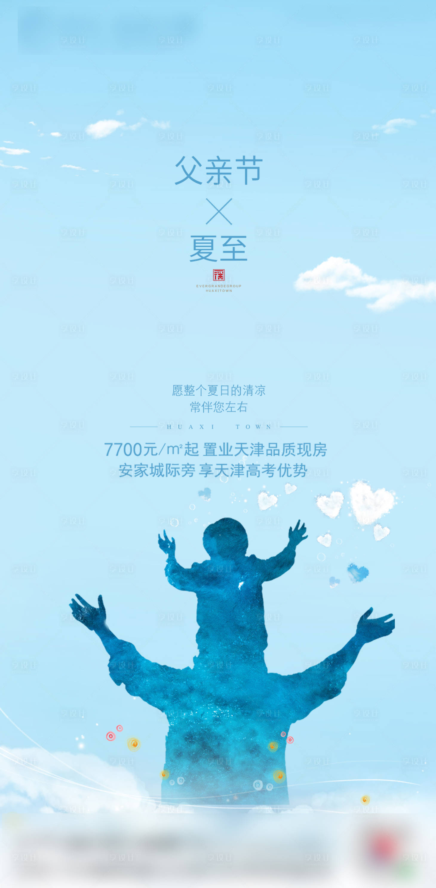 源文件下载【父亲节夏至节气海报】编号：31030002643333538