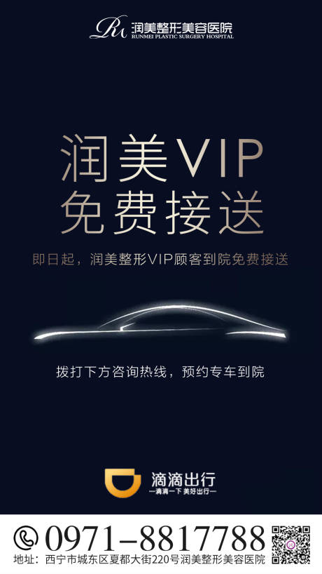 源文件下载【享设计】搜索编号：62680002533399479【医美整形免费接送海报】