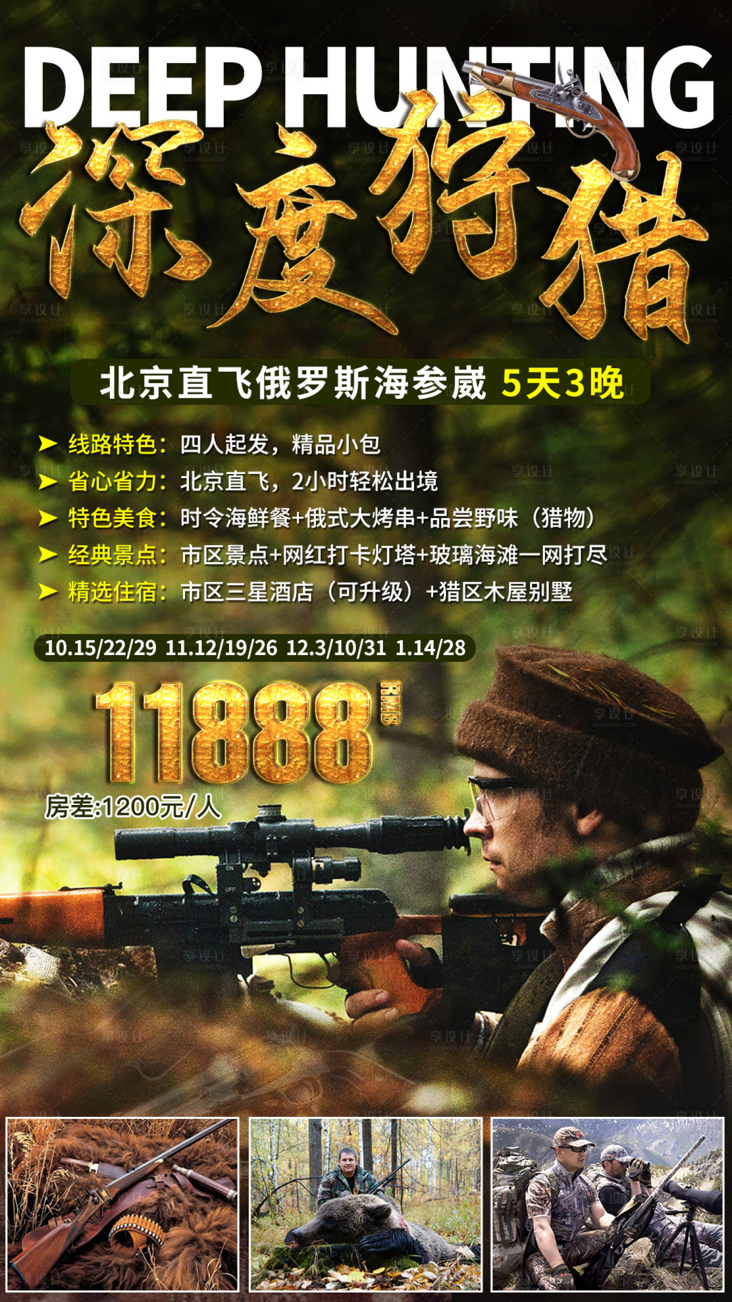 源文件下载【享设计】搜索编号：76760002605633139【勘察加狩猎之旅旅游海报】