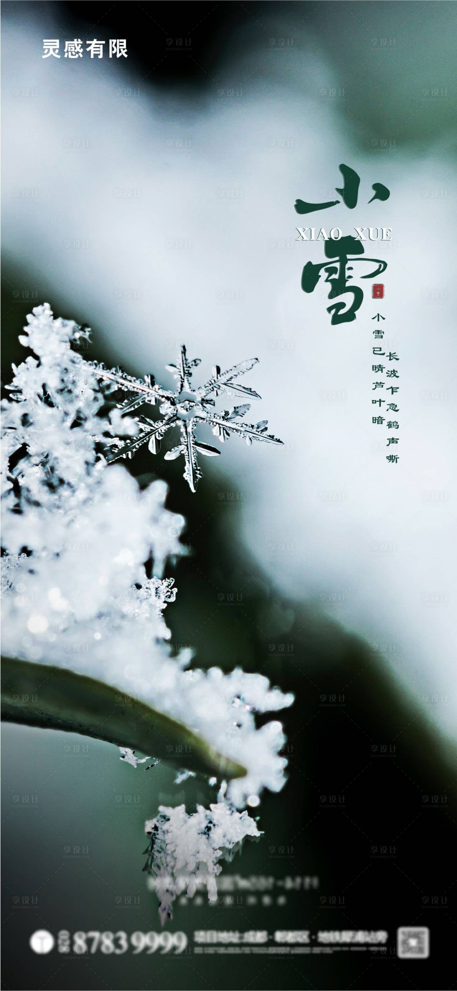 源文件下載【享設(shè)計(jì)】搜索編號(hào)：46350002617414439【小雪節(jié)氣地產(chǎn)海報(bào)】