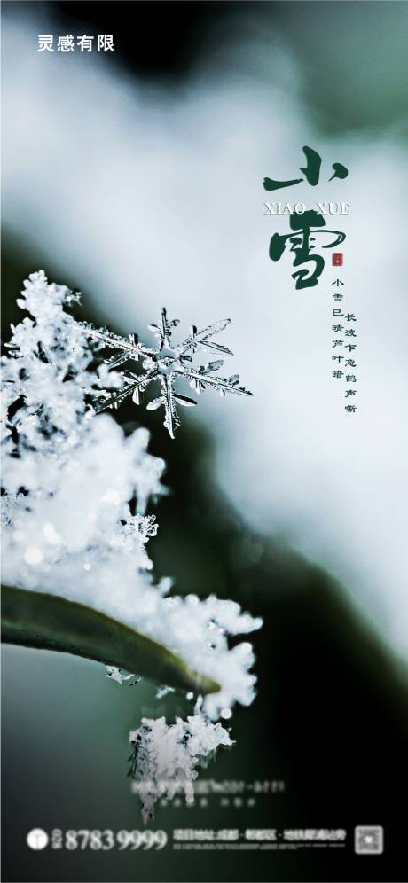 小雪节气地产海报-源文件【享设计】