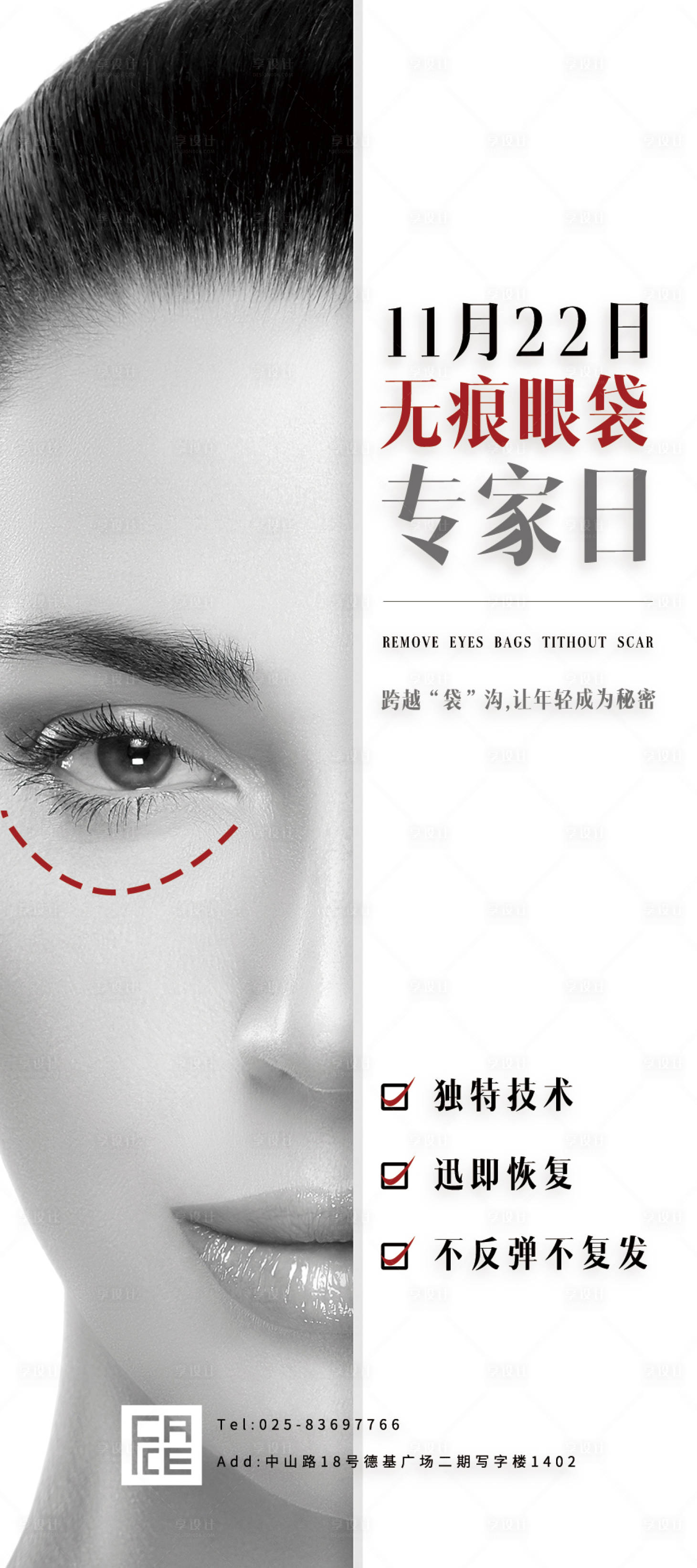 源文件下載【享設計】搜索編號：78520002665644729【醫美無痕眼袋海報】