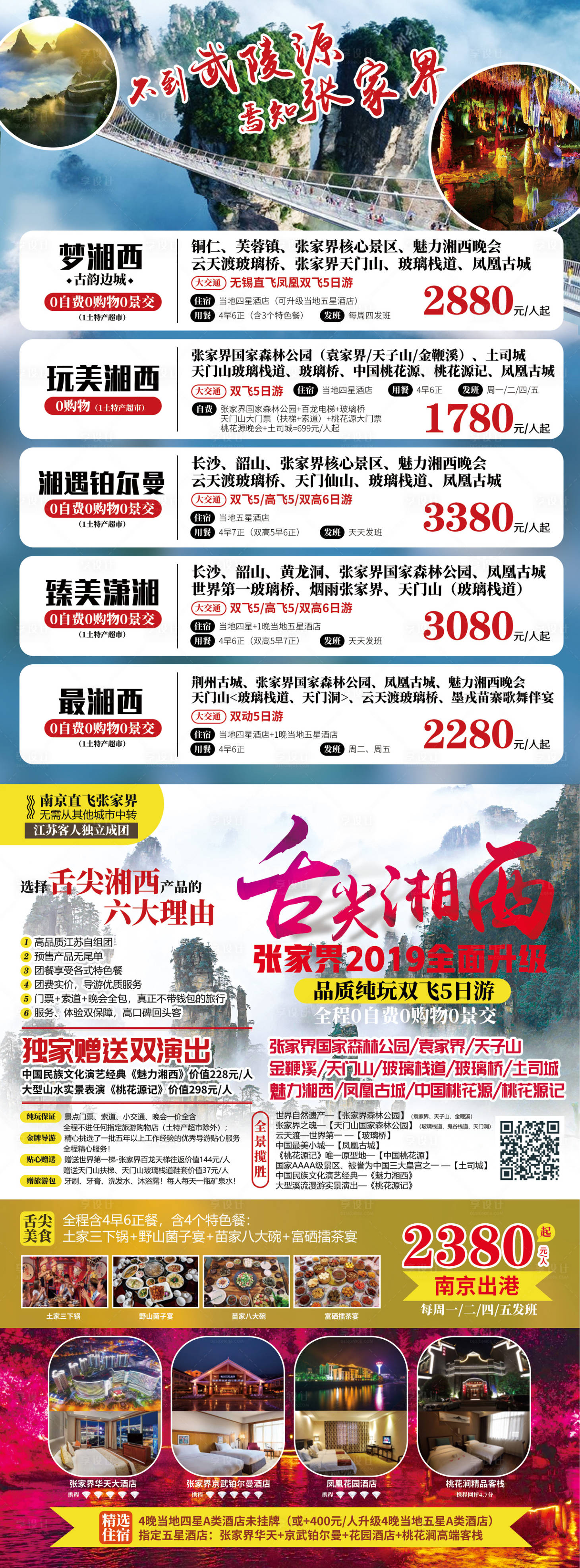 源文件下載【湘西張家界旅游海報】編號：54260002479877260