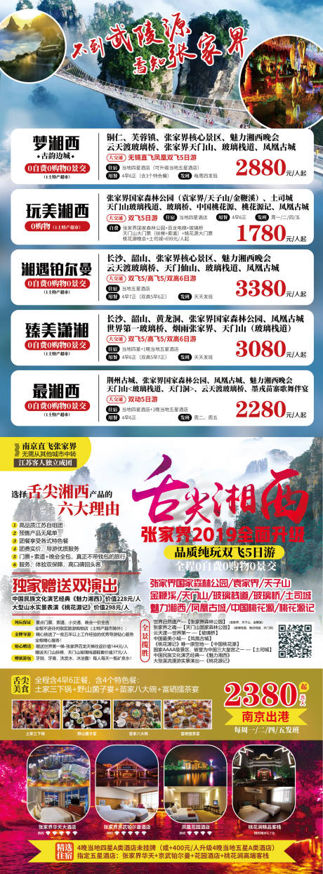 编号：20201105135817778【享设计】源文件下载-湘西张家界旅游海报