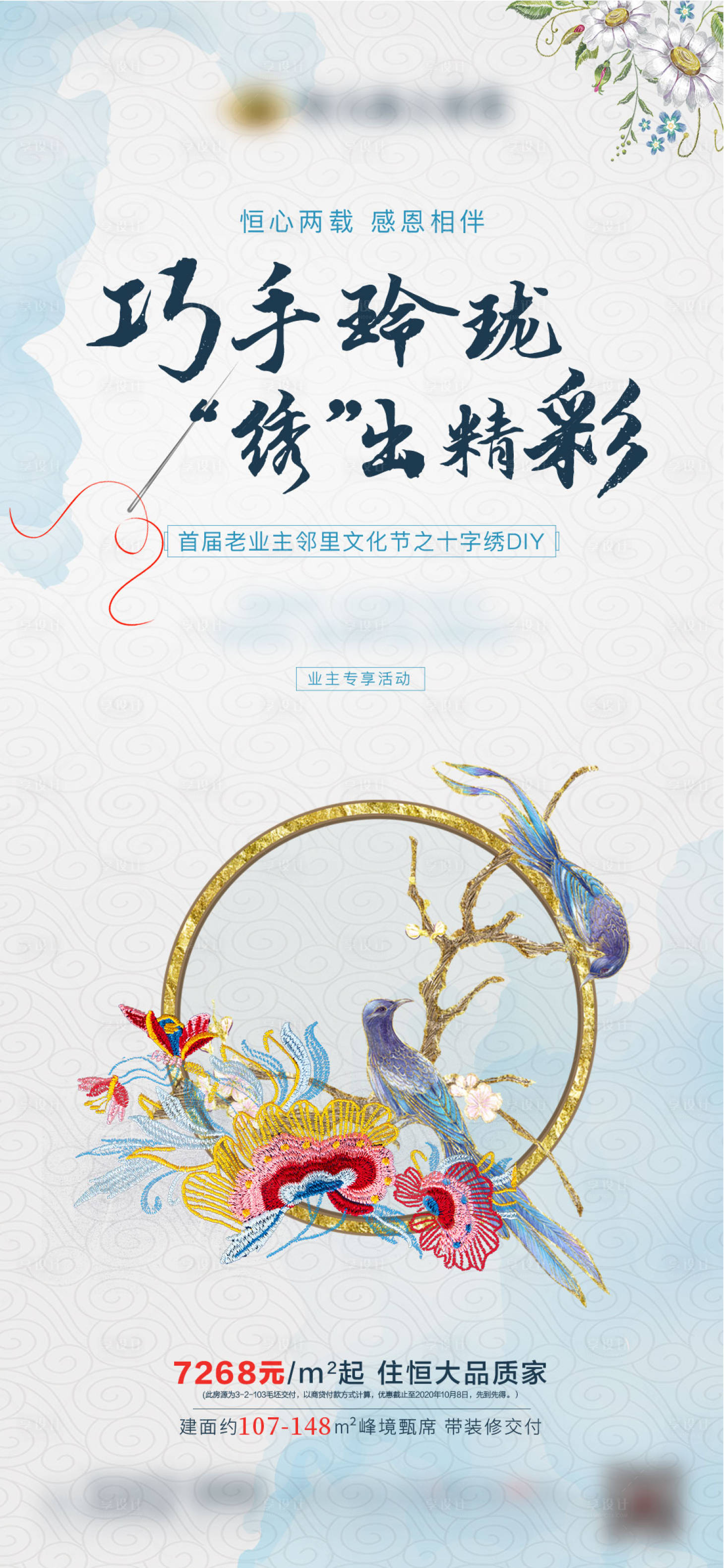 源文件下載【地產暖場刺繡活動海報】編號：60020002677186670