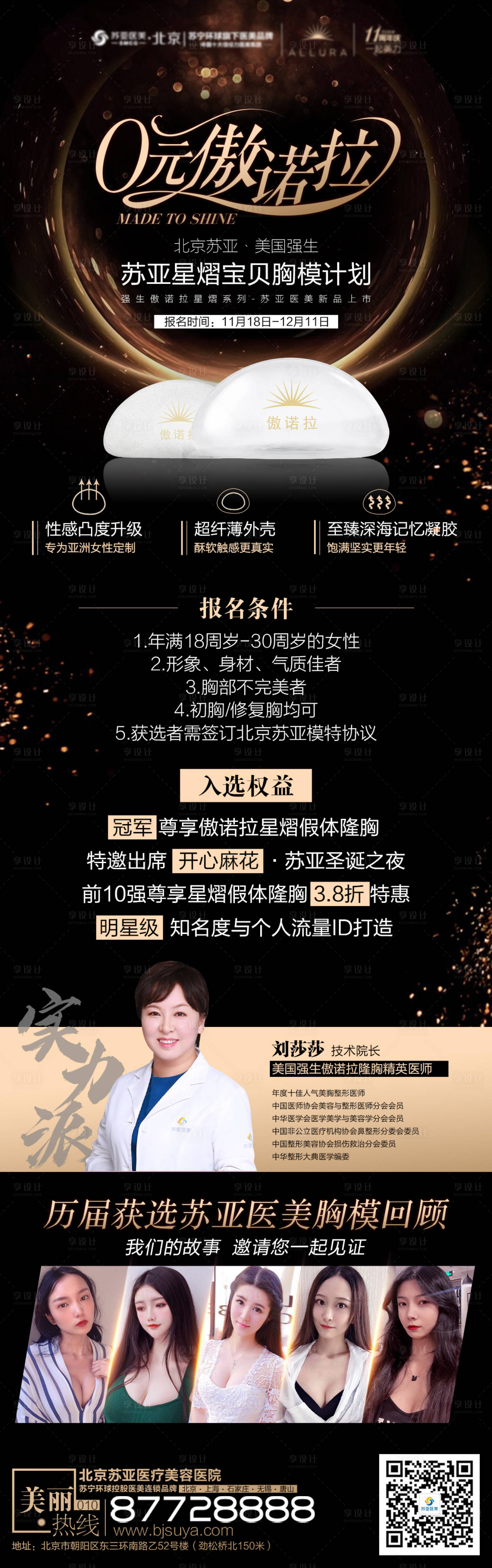 源文件下載【享設(shè)計(jì)】搜索編號(hào)：88680002581339006【醫(yī)美整形傲諾拉豐胸案例模特招募長(zhǎng)圖】