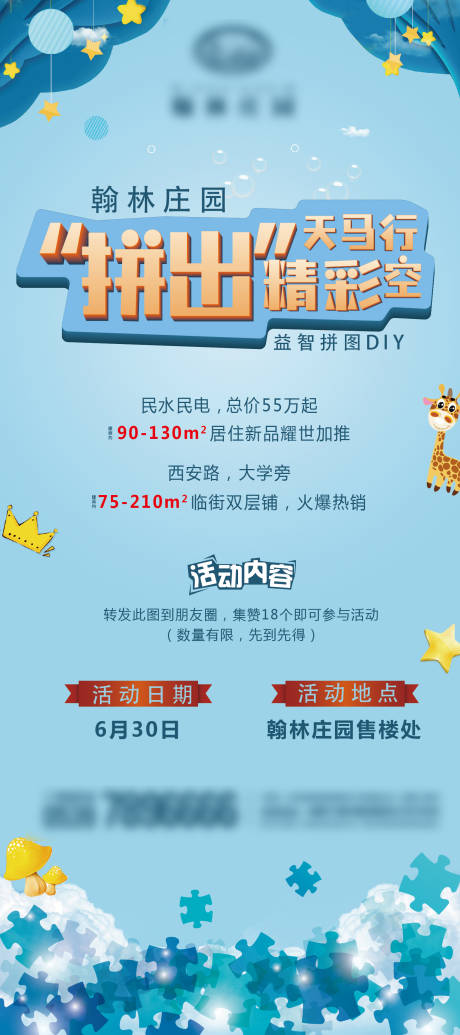 源文件下载【享设计】搜索编号：75950002619659102【地产拼图活动海报】