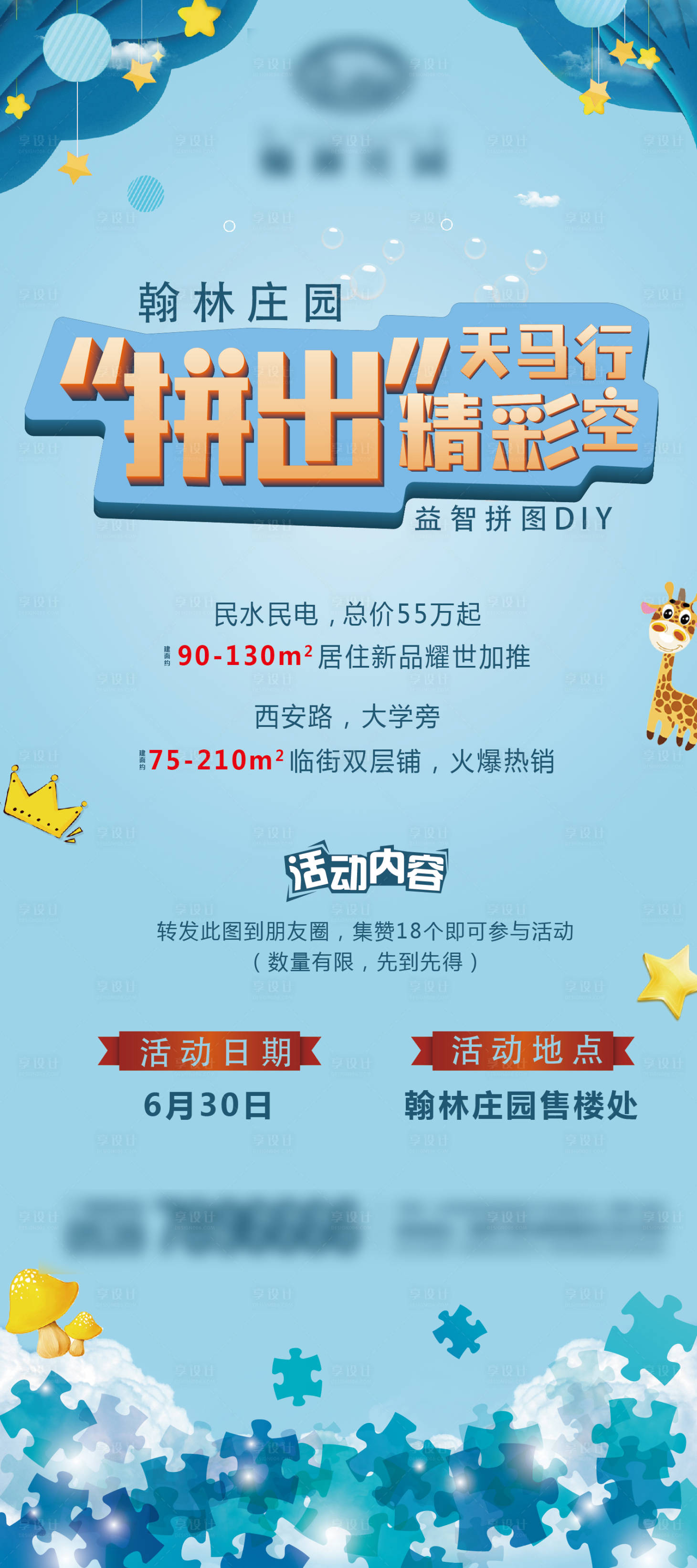 源文件下载【享设计】搜索编号：75950002619659102【地产拼图活动海报】