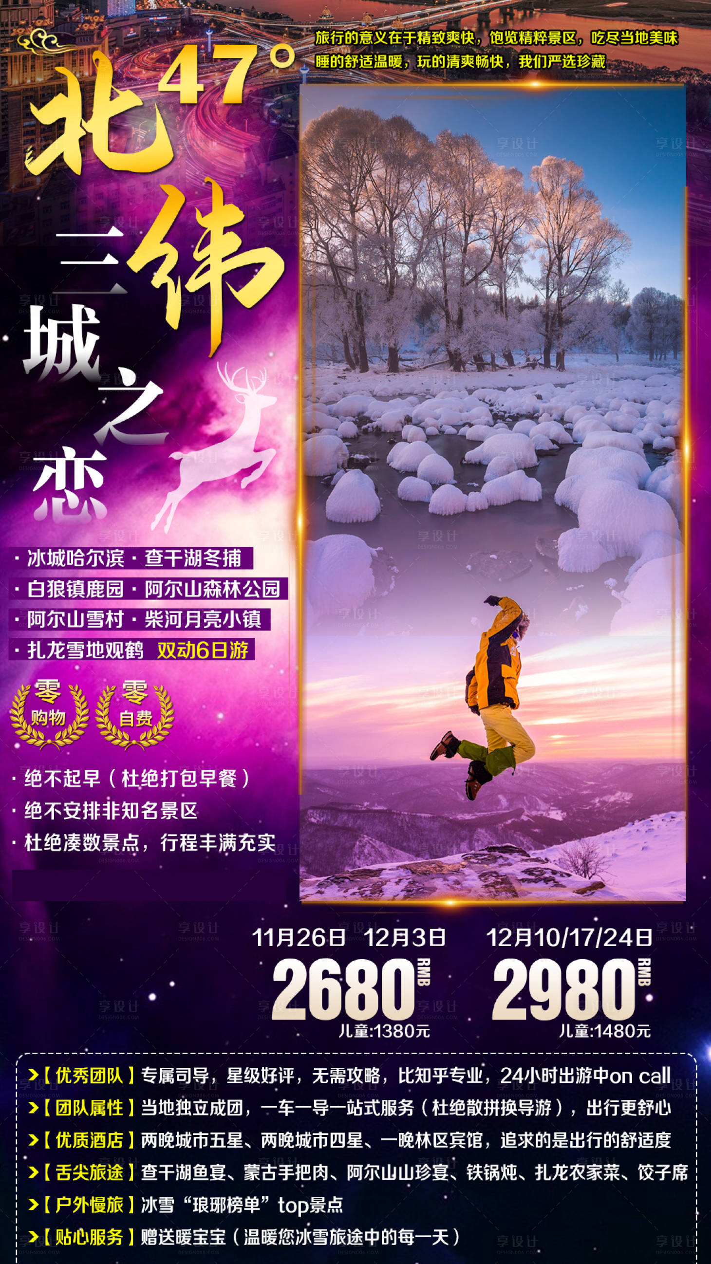 源文件下载【享设计】搜索编号：10870002622663817【漠河北极村哈尔滨旅游海报】
