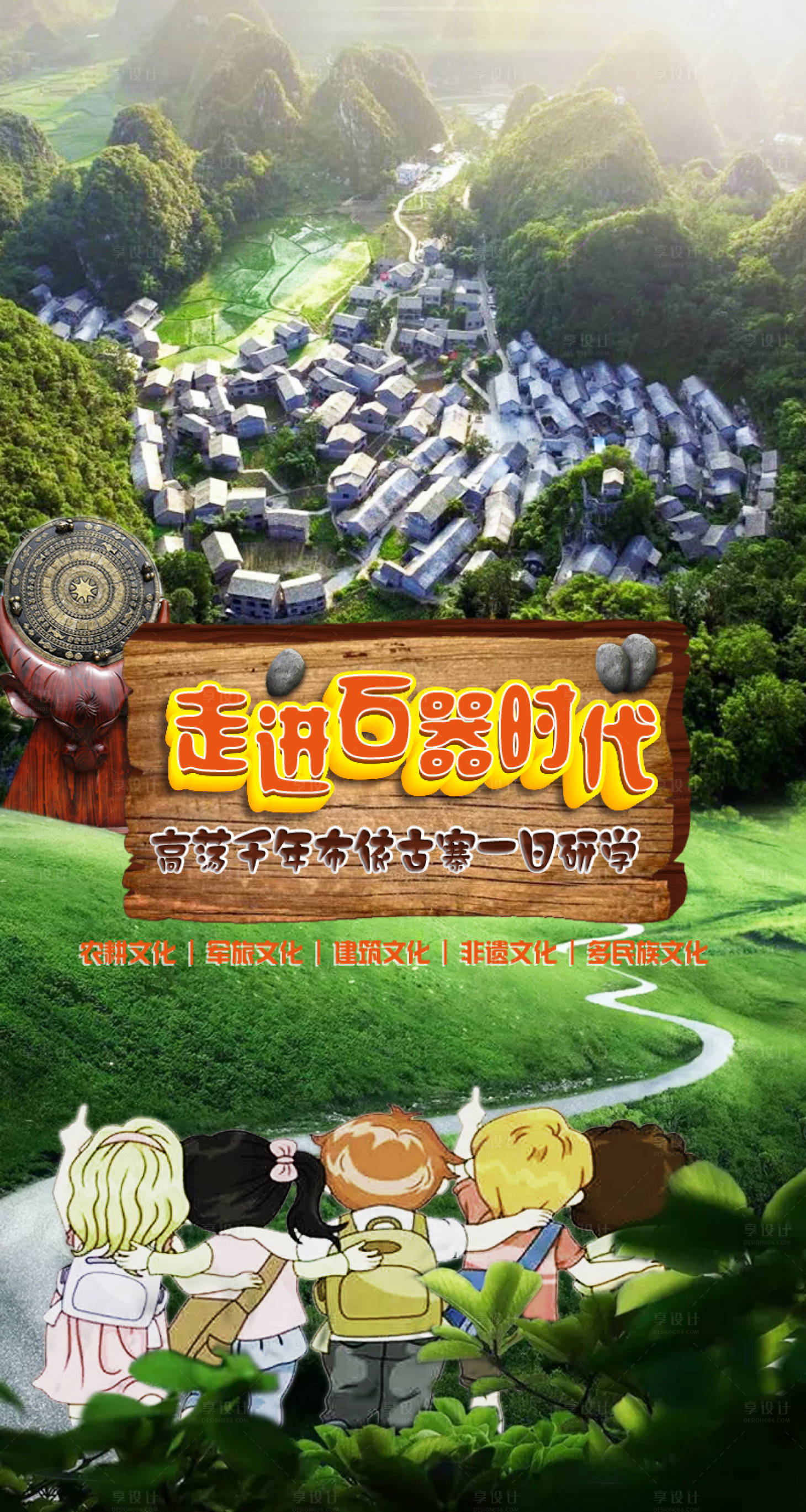 源文件下載【享設計】搜索編號：47880002740663074【走進石器時代貴州研學海報】