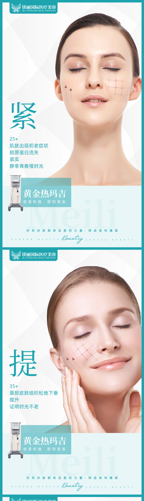 源文件下载【热玛吉医美抗衰系列海报】编号：81130002475357626