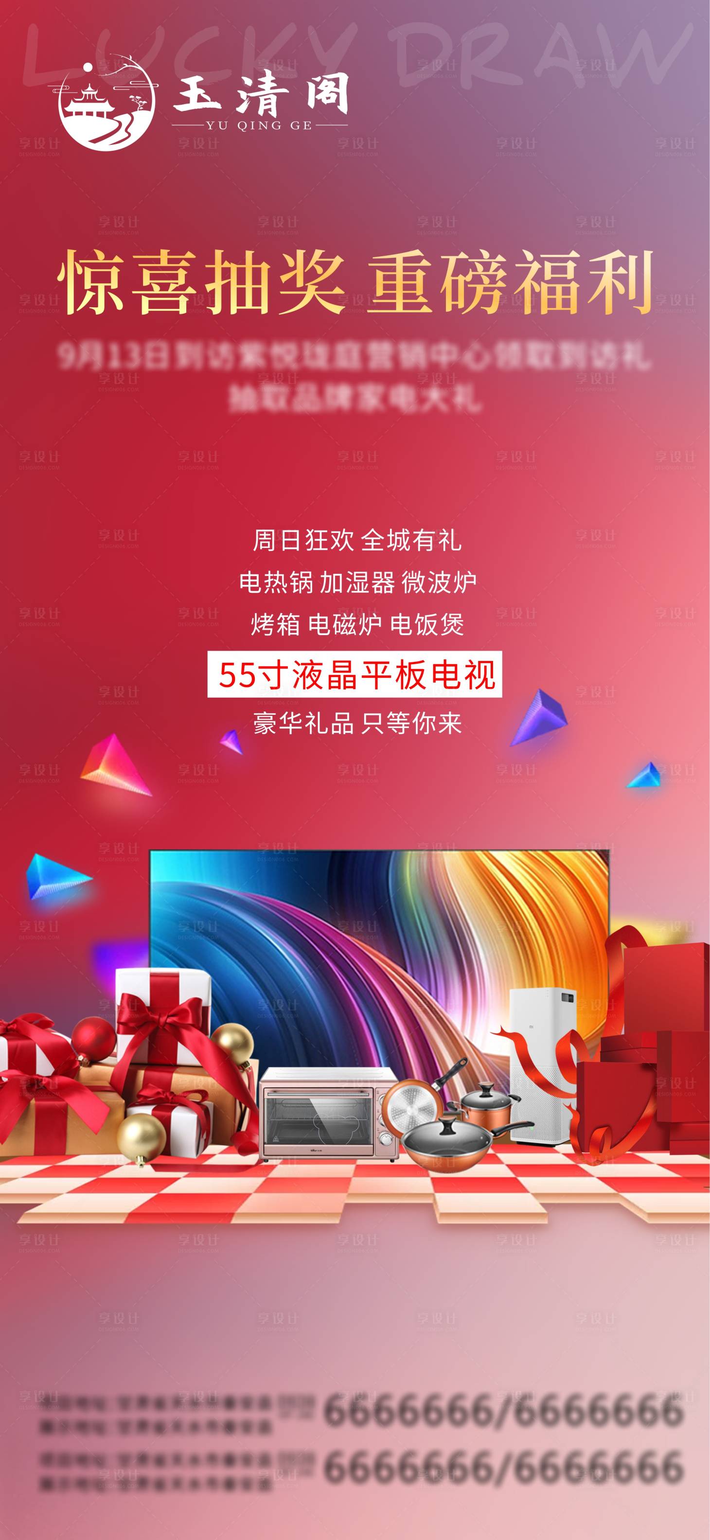源文件下載【享設(shè)計】搜索編號：14260002488618474【地產(chǎn)周末抽獎送禮活動海報】