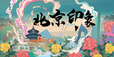 源文件下载【北京印象城市插画海报】编号：93050002699025288