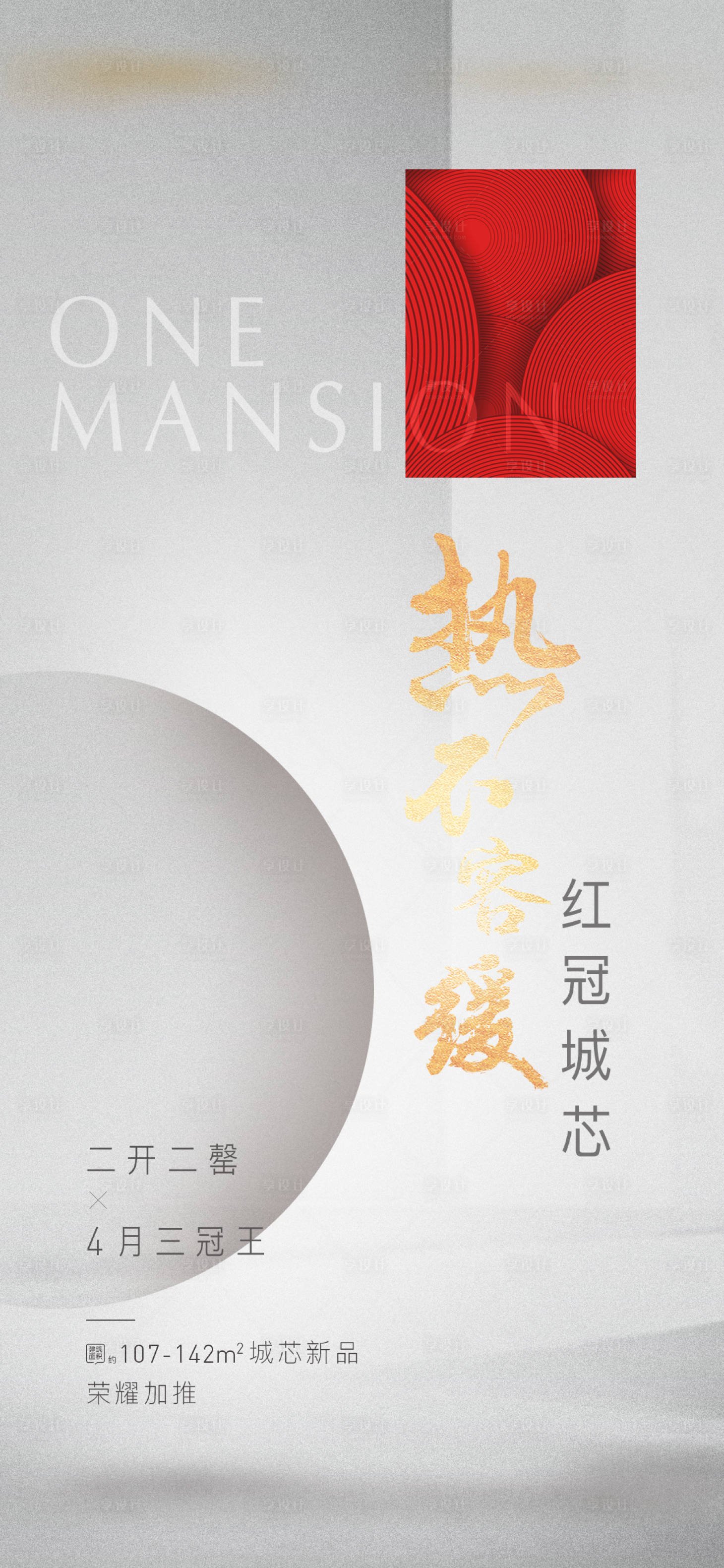 源文件下載【享設計】搜索編號：64340002650566329【房地產熱銷移動端海報】