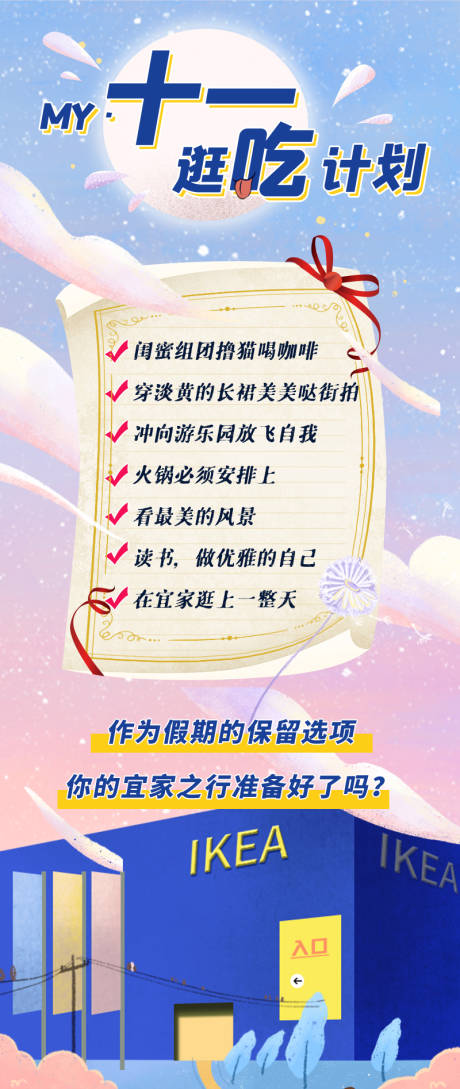 源文件下载【宜家十一逛吃计划】编号：93690002686653763