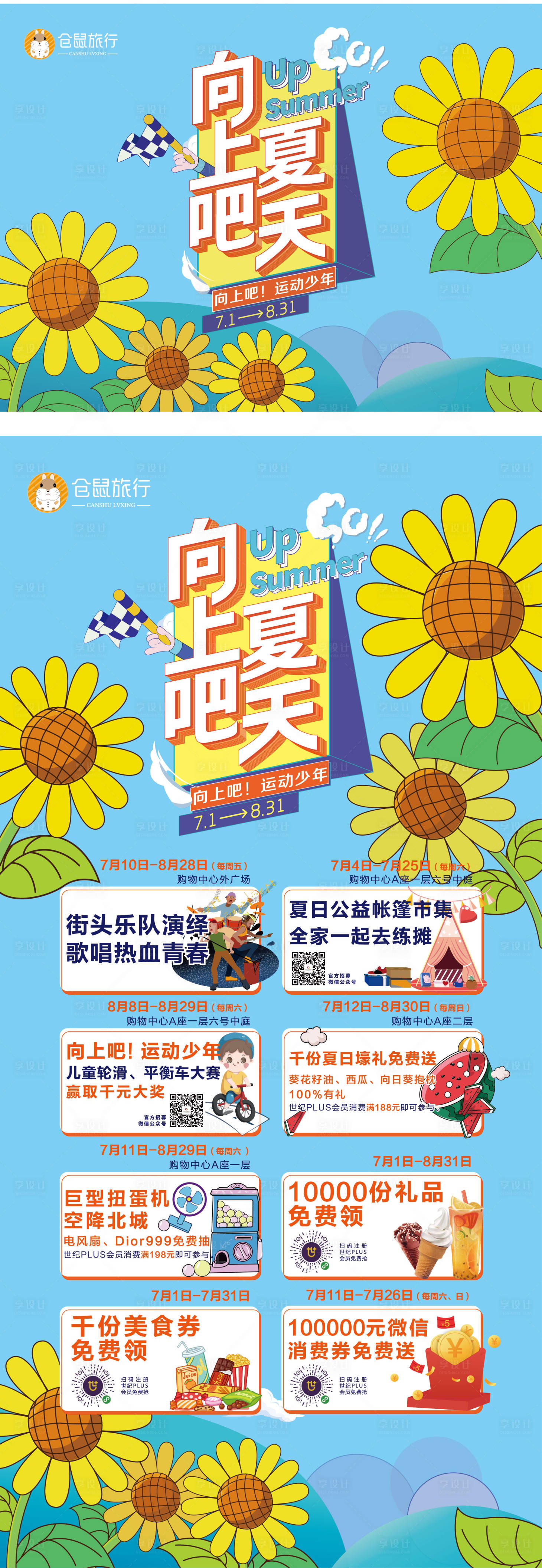 源文件下載【享設(shè)計(jì)】搜索編號(hào)：51850002444686446【商場(chǎng)向上吧夏天活動(dòng)主KV 】
