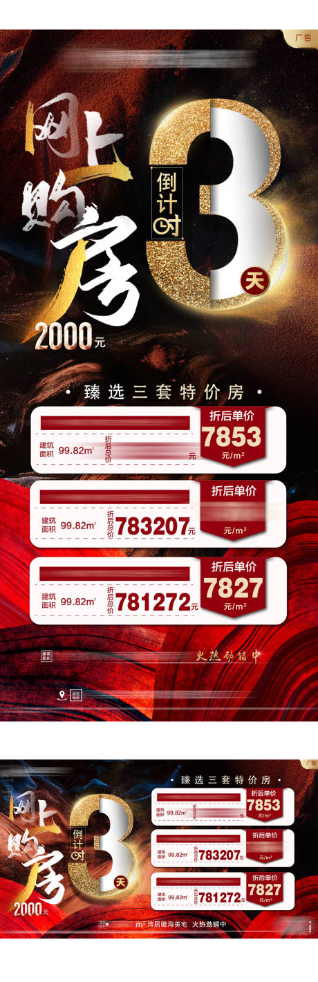 源文件下载【特价房倒计时海报】编号：32330002721886490