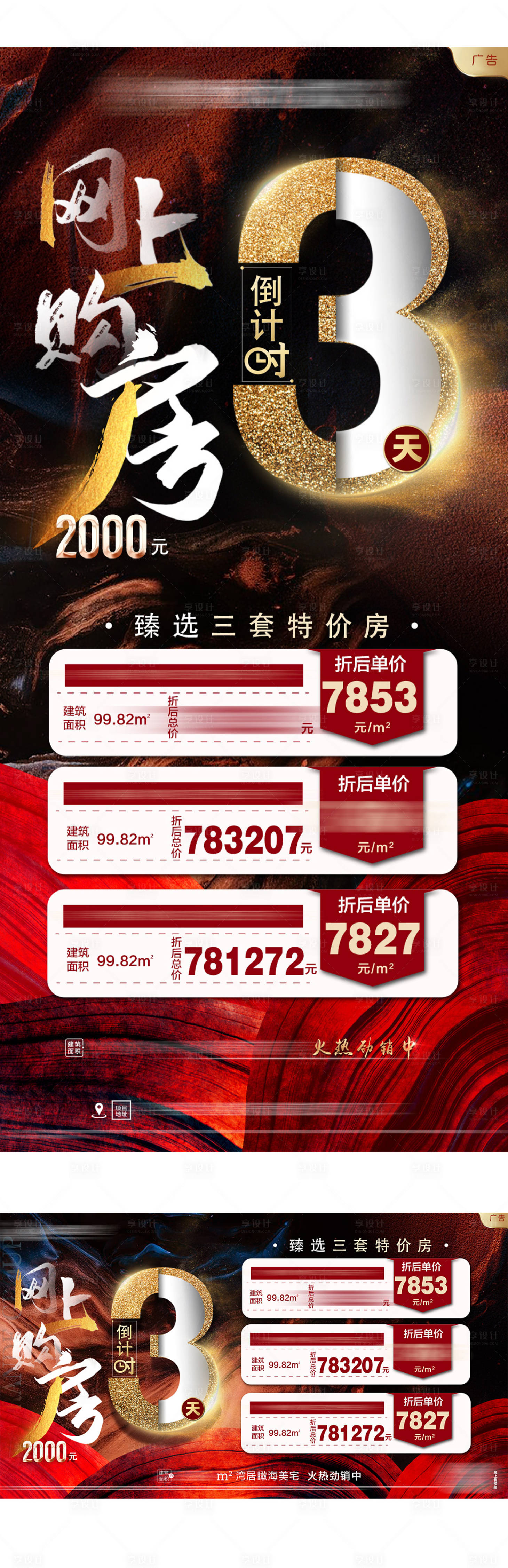 源文件下載【享設計】搜索編號：32330002721886490【特價房倒計時海報】