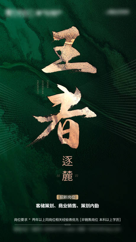 源文件下載【享設(shè)計】搜索編號：93530002660305559【地產(chǎn)綠色高端招聘海報】