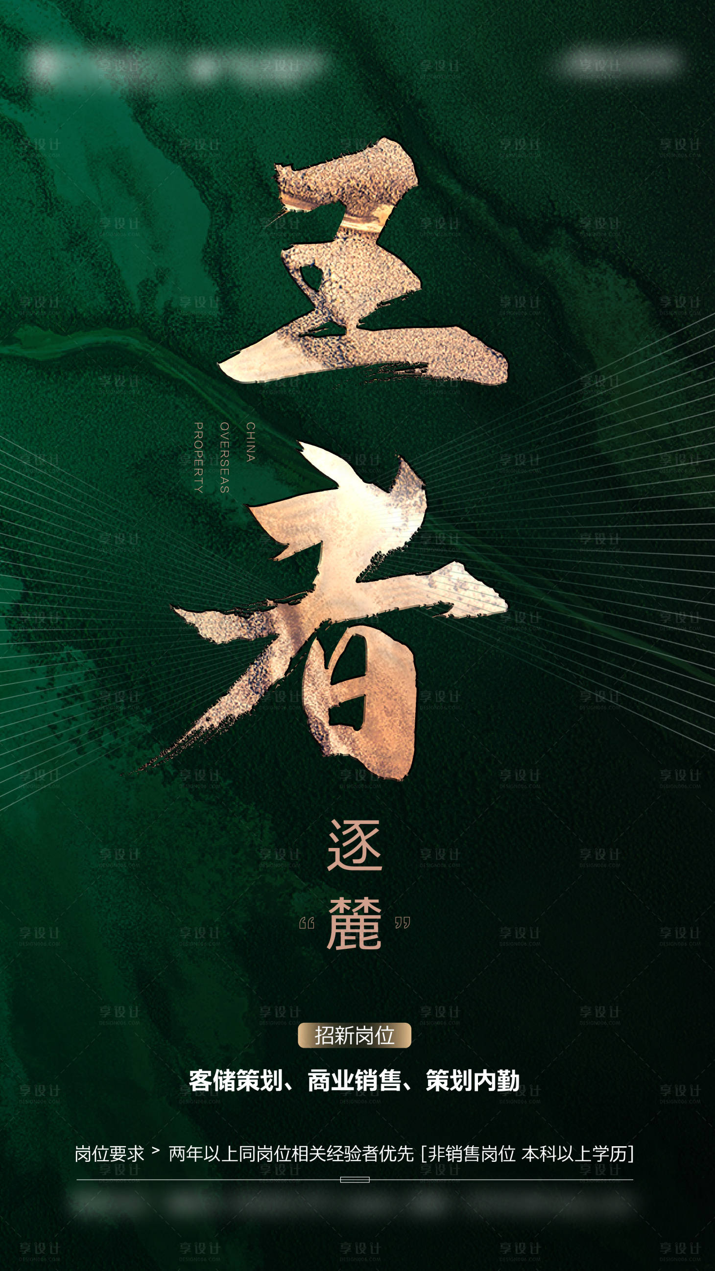 源文件下载【地产绿色高端招聘海报】编号：93530002660305559