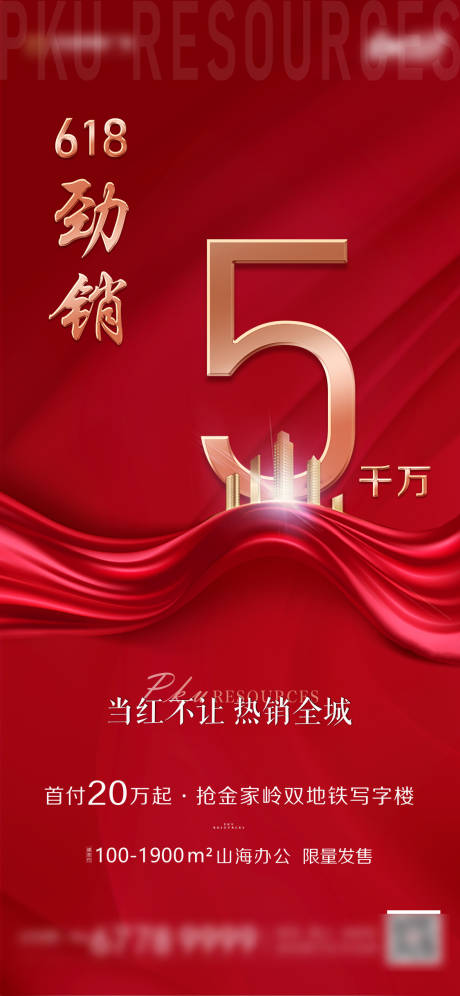 源文件下載【地產618熱銷紅金移動端海報】編號：18710002716551165