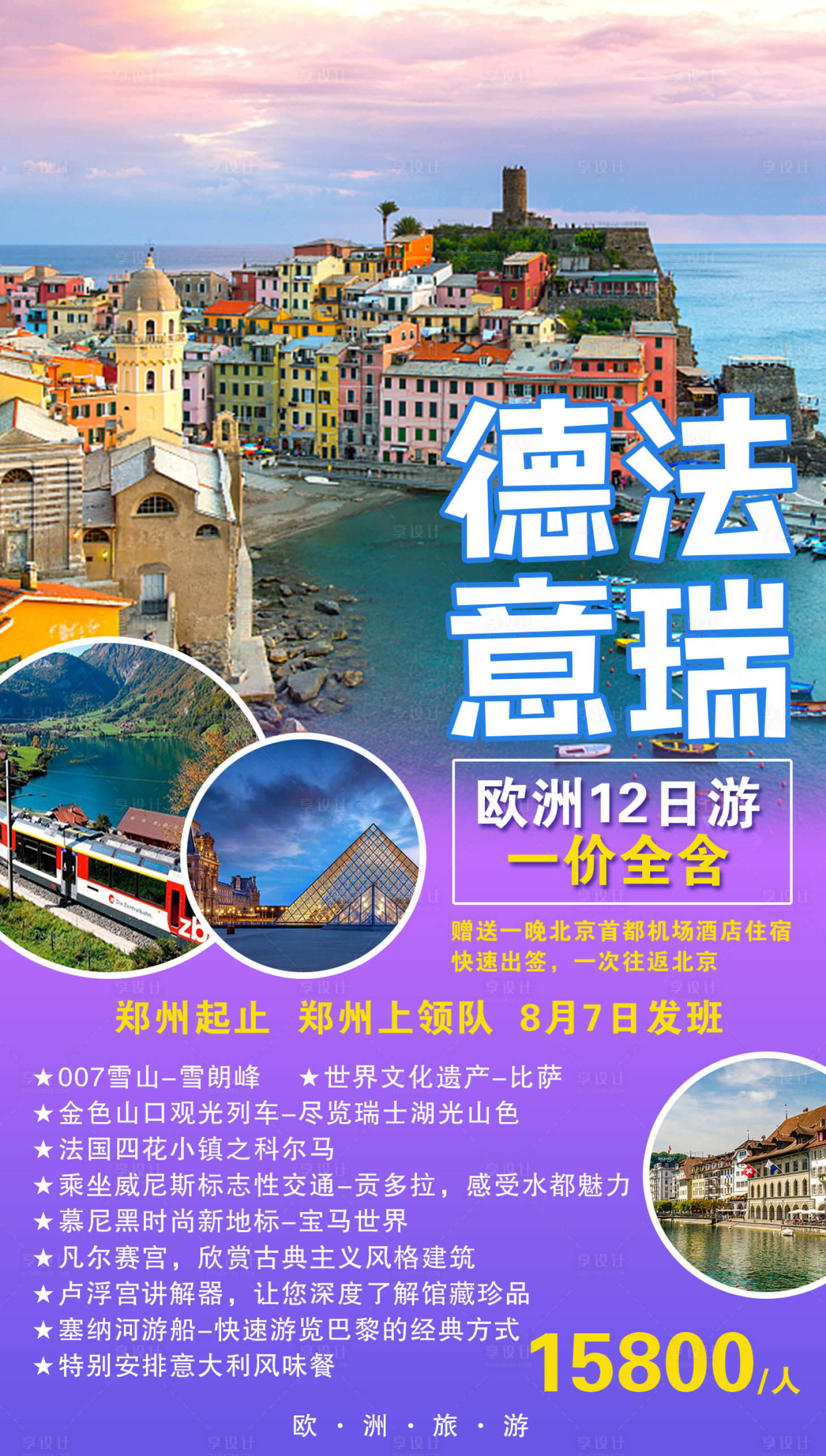 源文件下载【享设计】搜索编号：83820002552867980【德法意瑞欧洲旅游海报】