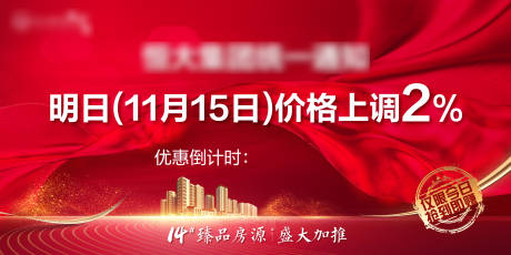 源文件下載【地產(chǎn)漲價紅金背景板】編號：59770002594444203